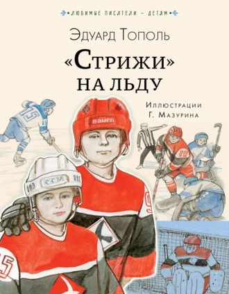Слушайте бесплатные аудиокниги на русском языке | Audiobukva.ru Тополь Эдуард - «Стрижи» на льду