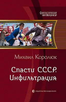 Слушайте бесплатные аудиокниги на русском языке | Audiobukva.ru Королюк Михаил - Спасти СССР. Инфильтрация