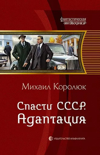 Слушайте бесплатные аудиокниги на русском языке | Audiobukva.ru Королюк Михаил - Спасти СССР. Адаптация