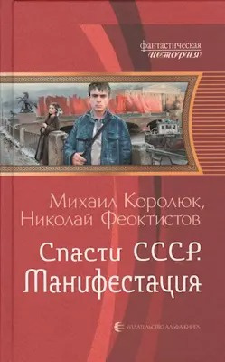 Слушайте бесплатные аудиокниги на русском языке | Audiobukva.ru Королюк Михаил, Феоктистов Николай - Спасти СССР. Манифестация