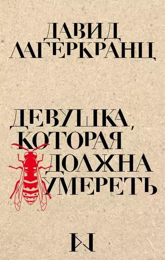 Слушайте бесплатные аудиокниги на русском языке | Audiobukva.ru Лагеркранц Давид - Девушка, которая должна умереть