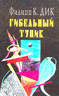 Слушайте бесплатные аудиокниги на русском языке | Audiobukva.ru Дик Филип - Вкус Уаба