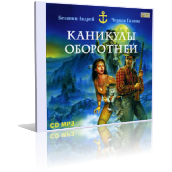 Слушайте бесплатные аудиокниги на русском языке | Audiobukva.ru Белянин Андрей, Черная Галина - Каникулы оборотней