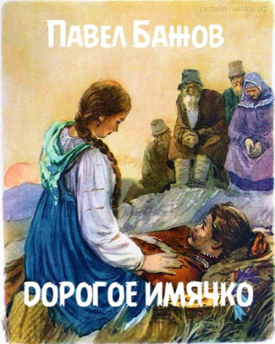 Слушайте бесплатные аудиокниги на русском языке | Audiobukva.ru Бажов Павел - Дорогое имячко