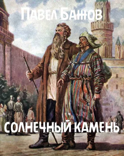 Слушайте бесплатные аудиокниги на русском языке | Audiobukva.ru Бажов Павел - Солнечный камень