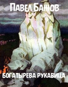 Слушайте бесплатные аудиокниги на русском языке | Audiobukva.ru Бажов Павел - Богатырёва рукавица