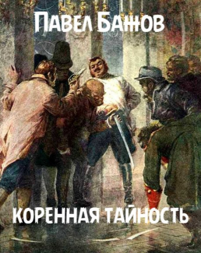 Слушайте бесплатные аудиокниги на русском языке | Audiobukva.ru | Бажов Павел - Коренная тайность