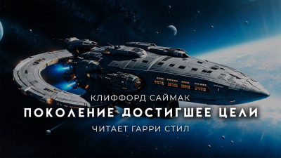 Слушайте бесплатные аудиокниги на русском языке | Audiobukva.ru Саймак Клиффорд - Поколение, достигшее цели