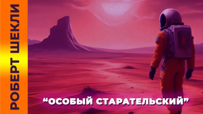 Слушайте бесплатные аудиокниги на русском языке | Audiobukva.ru | Шекли Роберт - Особый старательский