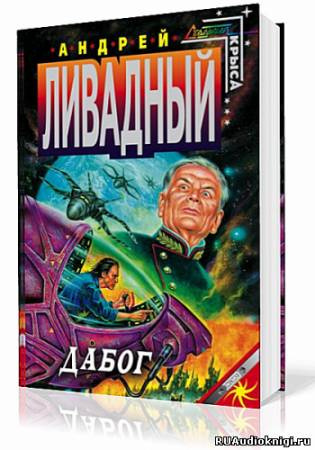 Слушайте бесплатные аудиокниги на русском языке | Audiobukva.ru Ливадный Андрей - Дабог