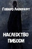 Слушайте бесплатные аудиокниги на русском языке | Audiobukva.ru Лавкрафт Говард - Наследство Пибоди