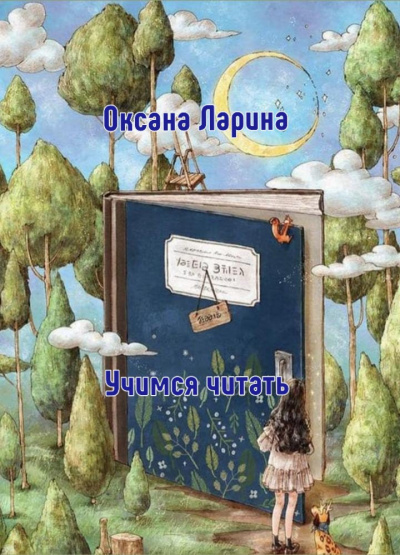 Слушайте бесплатные аудиокниги на русском языке | Audiobukva.ru Ларина Оксана - Учимся читать