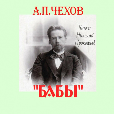 Слушайте бесплатные аудиокниги на русском языке | Audiobukva.ru Чехов Антон - Бабы
