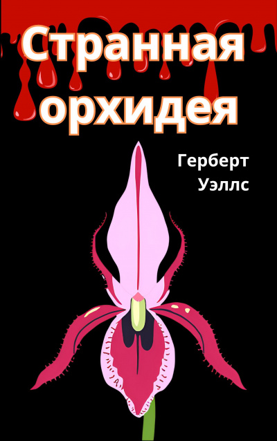 Слушайте бесплатные аудиокниги на русском языке | Audiobukva.ru Герберт Уэллс - Странная орхидея