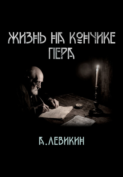 Слушайте бесплатные аудиокниги на русском языке | Audiobukva.ru Левикин Алексей - Жизнь на кончике пера