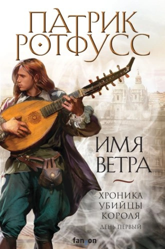 Слушайте бесплатные аудиокниги на русском языке | Audiobukva.ru | Ротфусс Патрик - Имя ветра