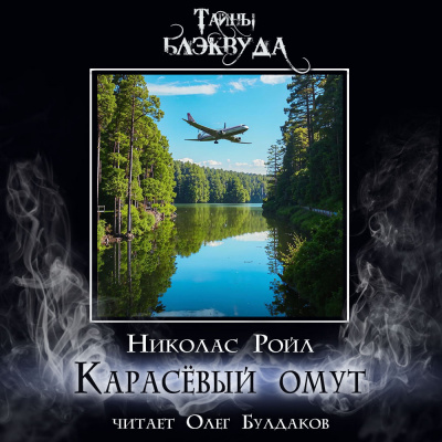 Слушайте бесплатные аудиокниги на русском языке | Audiobukva.ru | Ройл Николас - Карасёвый омут