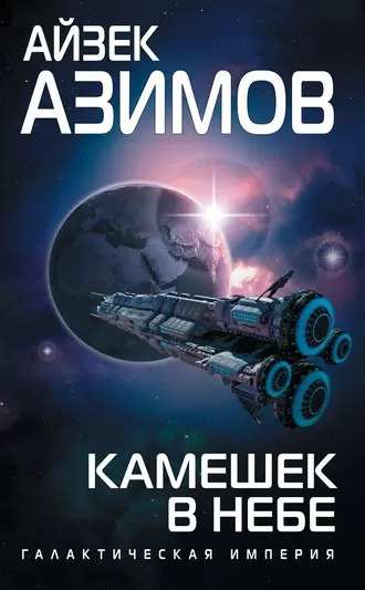 Слушайте бесплатные аудиокниги на русском языке | Audiobukva.ru Азимов Айзек - Камешек в небе
