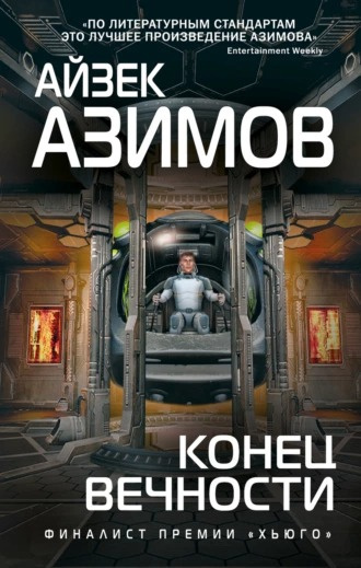 Слушайте бесплатные аудиокниги на русском языке | Audiobukva.ru Азимов Айзек - Конец вечности
