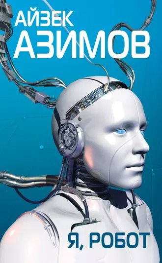 Слушайте бесплатные аудиокниги на русском языке | Audiobukva.ru | Азимов Айзек - Я, робот