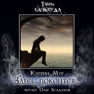 Слушайте бесплатные аудиокниги на русском языке | Audiobukva.ru Мур Кэтрин - Здесь покоится...