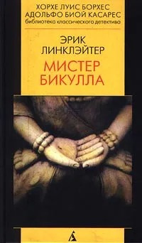 Слушайте бесплатные аудиокниги на русском языке | Audiobukva.ru | Линклэйтер Эрик - Мистер Бикулла