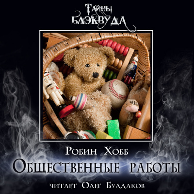 Слушайте бесплатные аудиокниги на русском языке | Audiobukva.ru Хобб Робин - Общественные работы