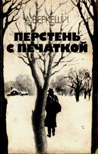 Слушайте бесплатные аудиокниги на русском языке | Audiobukva.ru Беркеши Андраш - Уже пропели петухи