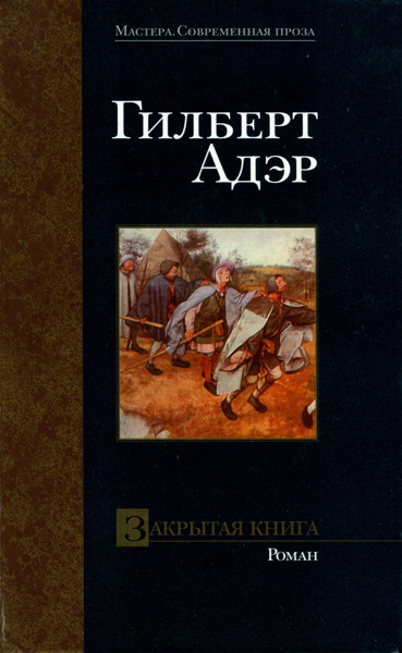 Слушайте бесплатные аудиокниги на русском языке | Audiobukva.ru Адэр Гилберт - Закрытая книга