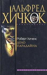 Слушайте бесплатные аудиокниги на русском языке | Audiobukva.ru | Хиченс Роберт - Дело Парадайна