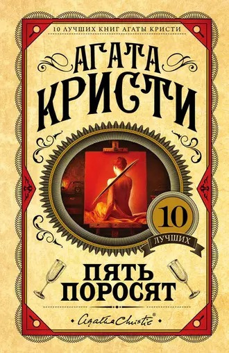 Слушайте бесплатные аудиокниги на русском языке | Audiobukva.ru Кристи Агата - Пять поросят