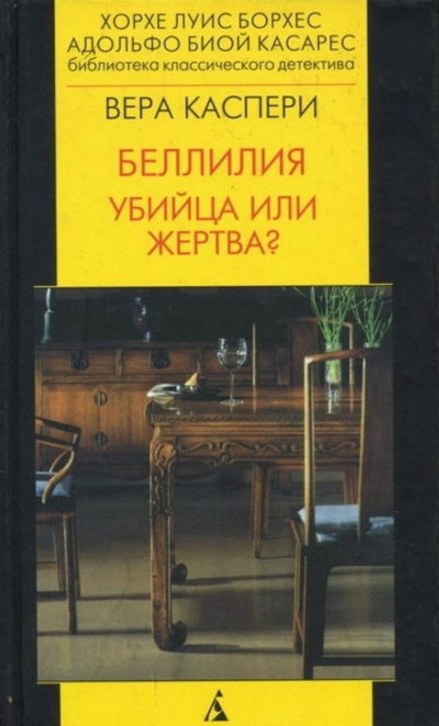 Слушайте бесплатные аудиокниги на русском языке | Audiobukva.ru Каспери Вера - Беллилия. Убийца или жертва