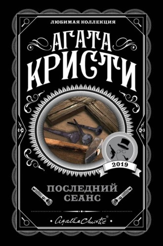 Слушайте бесплатные аудиокниги на русском языке | Audiobukva.ru Кристи Агата - Последний сеанс