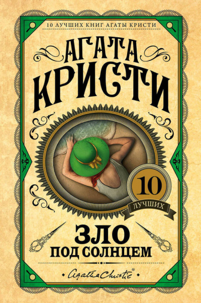 Слушайте бесплатные аудиокниги на русском языке | Audiobukva.ru Кристи Агата - Зло под солнцем