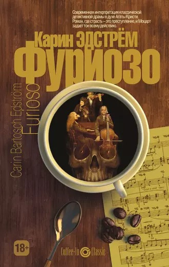 Слушайте бесплатные аудиокниги на русском языке | Audiobukva.ru Эдстрём Карин Бартош - Фуриозо