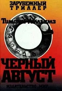 Слушайте бесплатные аудиокниги на русском языке | Audiobukva.ru Уилльямз Тимоти - Черный август