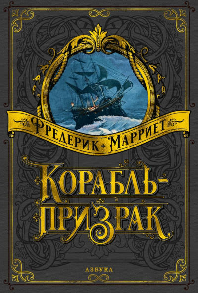 Слушайте бесплатные аудиокниги на русском языке | Audiobukva.ru Марриет Фредерик - Корабль-призрак или еще одна история о „Летучем Голландце“