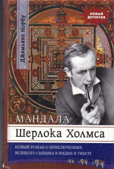 Слушайте бесплатные аудиокниги на русском языке | Audiobukva.ru Норбу Джамьянг - Мандала Шерлока Холмса