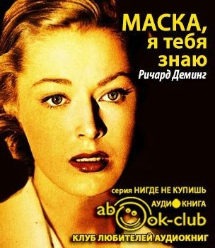 Слушайте бесплатные аудиокниги на русском языке | Audiobukva.ru Деминг Ричард - Маска, я тебя знаю