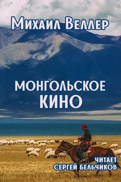 Слушайте бесплатные аудиокниги на русском языке | Audiobukva.ru Веллер Михаил - Монгольское кино