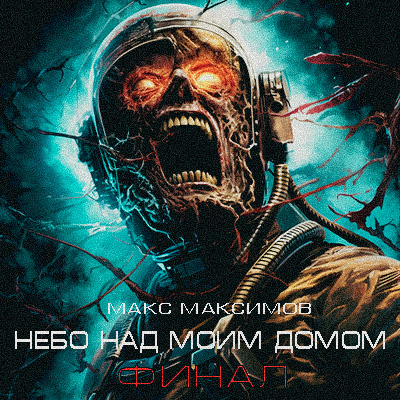 Слушайте бесплатные аудиокниги на русском языке | Audiobukva.ru | Максимов Макс - Небо Над Моим Домом