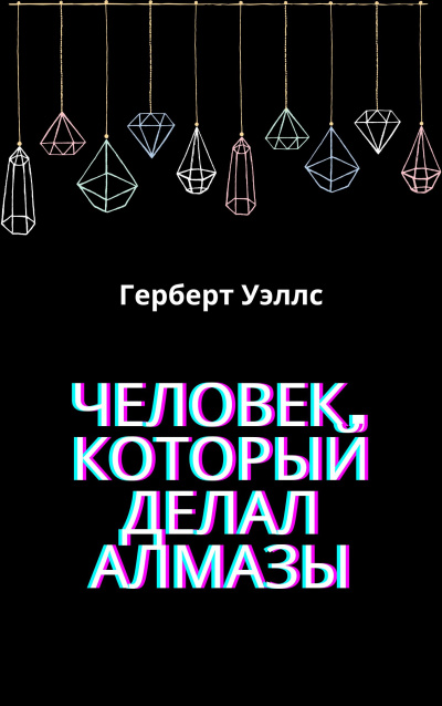 Слушайте бесплатные аудиокниги на русском языке | Audiobukva.ru Герберт Уэллс - Человек, который делал алмазы