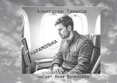 Слушайте бесплатные аудиокниги на русском языке | Audiobukva.ru Тимаков Александр - Карамолька