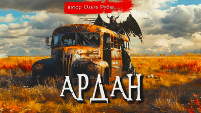 Слушайте бесплатные аудиокниги на русском языке | Audiobukva.ru Рубан Ольга - Ардан