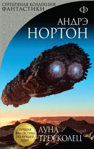 Слушайте бесплатные аудиокниги на русском языке | Audiobukva.ru Нортон Андрэ - Луна трёх колец