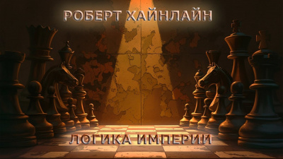 Слушайте бесплатные аудиокниги на русском языке | Audiobukva.ru Хайнлайн Роберт - Логика Империи