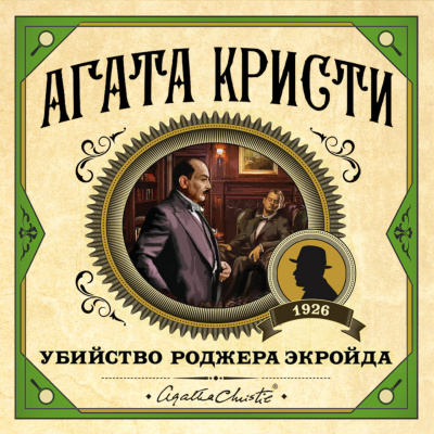 Слушайте бесплатные аудиокниги на русском языке | Audiobukva.ru Кристи Агата - Убийство Роджера Экройда