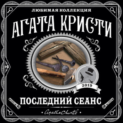 Слушайте бесплатные аудиокниги на русском языке | Audiobukva.ru Кристи Агата - Последний сеанс (Сборник)