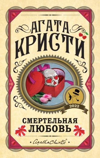 Слушайте бесплатные аудиокниги на русском языке | Audiobukva.ru Кристи Агата - Смертельная любовь (Сборник)