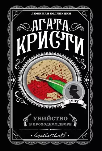 Слушайте бесплатные аудиокниги на русском языке | Audiobukva.ru Кристи Агата - Убийство в проходном дворе: четыре дела Эркюля Пуаро. Сборник